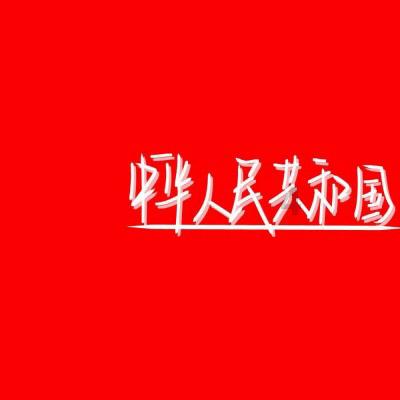 救援应届毕业生